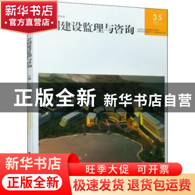 正版 中国建设监理与咨询(20204总第35期) 编者:中国建设监理协