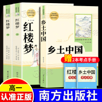 [3册]乡土中国+红楼梦(上下2册) [正版]乡土中国费孝通红楼梦原著高一语文必修上册无删减整本书阅读高中课外书籍人民教