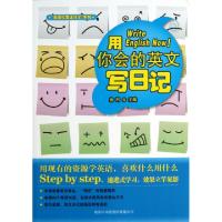 正版新书]用你会的英文写日记/英语就要这样学系列金利978780103