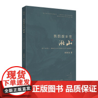 我的故乡在湫山一部当代中国农村的缩影田野调查乡土中国底层百姓的真实生活写照农民乡村与城市中国农村社会改革现当代文学集散文