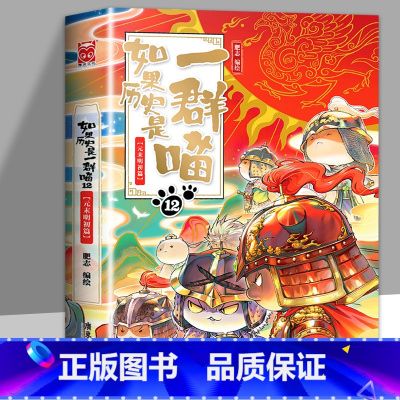 [正版]如果历史是一群喵12元末明初篇假如历史是一群猫的书十二12册第12卷12季第十二本第12册非全套非注音版就是漫