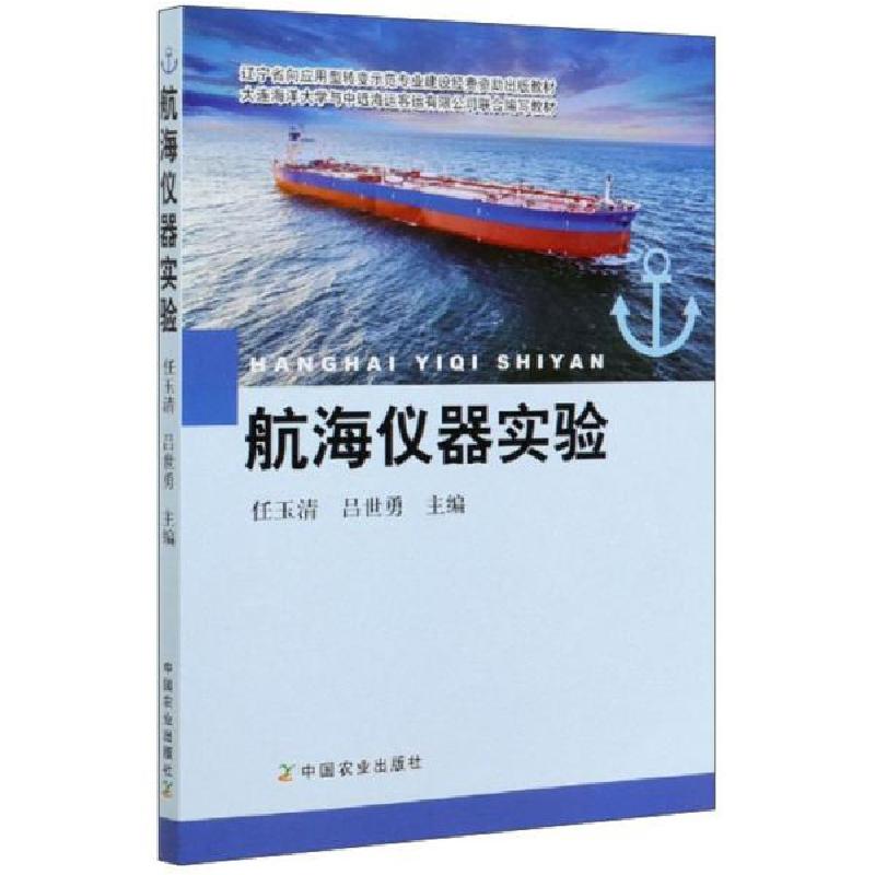 正版新书]航海仪器实验任玉清9787109265387