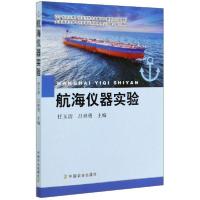 正版新书]航海仪器实验任玉清9787109265387