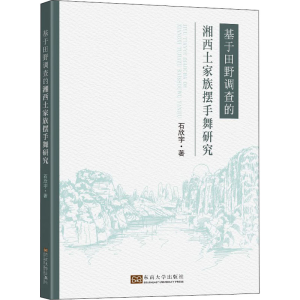 醉染图书基于田野调查的湘西土家族摆手舞研究9787564195427