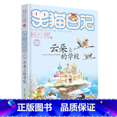 20.云朵上的学校 [正版]任选 笑猫日记全套28册全集远方的大象戴口罩的猫杨红樱系列故事书小学生课外阅读书籍8-15岁