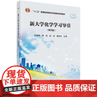 新大学化学学习导引(第四版) 预计发货05.04