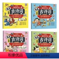 漫画必背古诗词 [正版]全4册 漫画必背古诗词小学生1-6年级古诗词鉴赏赏析大全彩图唐诗三百首小学生课外阅读书籍彩图注音