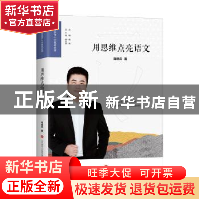 正版 用思维点亮语文 陈德兵著 济南出版社 9787548851479 书籍