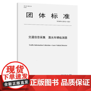 交通信息采集 激光车辆检测器(T/CHTS 20012-2021)