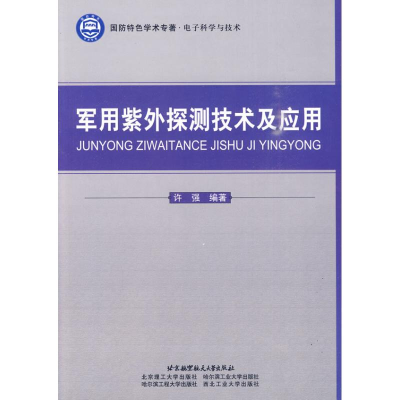 [M]军用紫外探测技术及应用-9787512400764