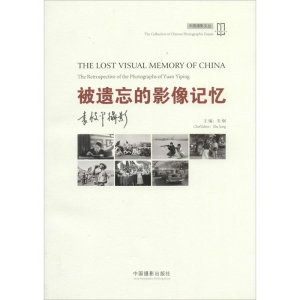 [M]被遗忘的影像记忆-9787517901167