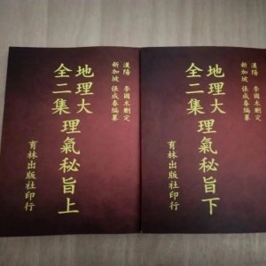 地理大全二集理气秘旨 上下册张成春李国木高清精印本