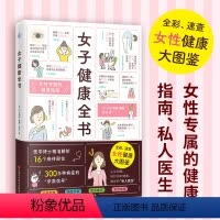 [正版]女子健康全书全彩速查图鉴私人家庭医生20到100岁家中常备日本医学博士解析十六大人体部位300多种病症求救信号