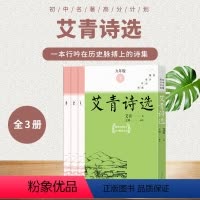 [正版]艾青诗选全3册初中名著高分计划艾青诗选艾青初中语文名著导读中学生课外阅读名著导读 名师领读人民文学出版社