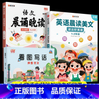 看图写话+晨诵晚读+晨读美文 小学通用 [正版]看图写话押题范文 JST一年级下学期二年级老师专项训练每日一练小学看图说