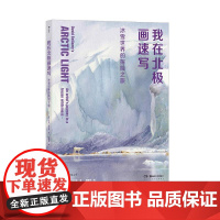 我在北极画速写冰雪世界的探险之旅 大卫贝拉米湖南美术出版社