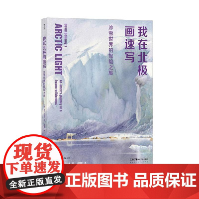 我在北极画速写冰雪世界的探险之旅 大卫贝拉米湖南美术出版社