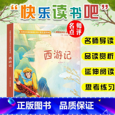 西游记 [正版]快乐读书吧五年级下册必读老师水浒传红楼梦三国演义西游记小学版课外阅读书籍四大名著原著小学生版青少年版本