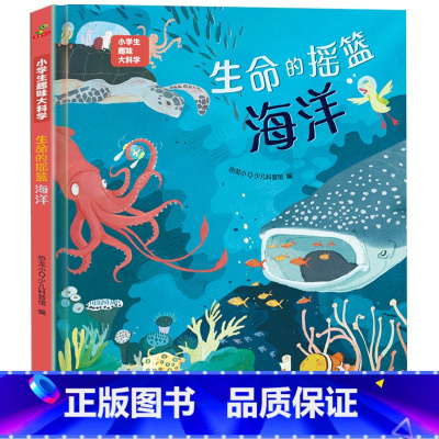 生命的摇篮-海洋 [正版]硬壳精装]小学生趣味大科学全套8册精美插图儿童百科全书关于海洋生物南极北极垃圾分类自然灾害的少