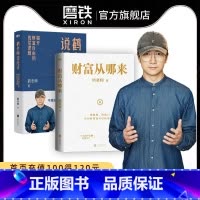 [正版]2册财富从哪来+鹤老师说经济 教你运用赚钱规律,扩大认知边界 经济金融 书籍 图书 书籍