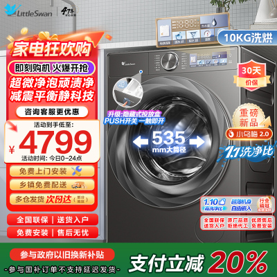 小天鹅小乌梅2.0滚筒洗衣机洗烘一体10KG 超薄全嵌 超微净泡RVICPRO同款TD100S83PRO家电国家政府补贴