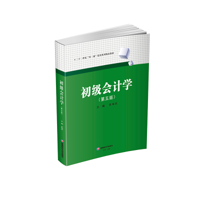 正版新书]初级会计学(第五版)余海宗 编9787550462953