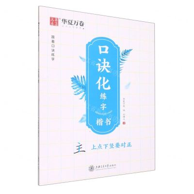 [N]口诀化练字(楷书)-9787313266507