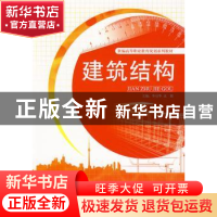 正版 建筑结构 李启华,沈毅主编 天津大学出版社 9787561832219