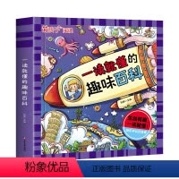 一读就懂的趣味百科 [正版]一读就懂的趣味百科 儿童百科全书 十万个为什么科普书籍漫画版 少儿3-5岁阅读绘本幼儿园宝宝