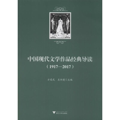 醉染图书中国现代文学作品经典导读(1917-2017)9787308195218