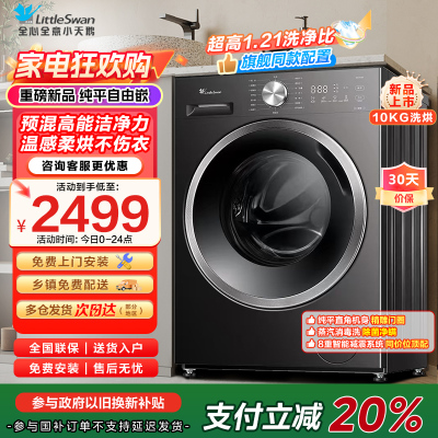 小天鹅(LittleSwan)滚筒洗衣机TD10V28T全自动家用1.21洗净比 蒸汽除菌螨 10公斤洗烘一体以旧换新