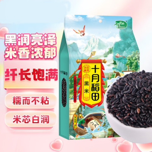 十月稻田 黑米 2斤 东北黑米 黑香米 五谷杂粮 粗粮 真空装
