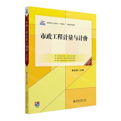 [N]市政工程计量与计价(第4版高职高专土建专业互联网+创新规划教材)-9787301340608
