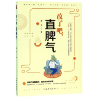 [M]改了吧直脾气-9787511379092