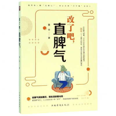 [M]改了吧直脾气-9787511379092