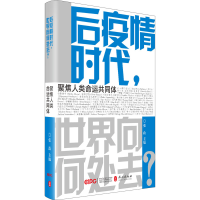 正版新书]后疫情时代,世界向何处去? 聚焦人类命运共同体张政 编