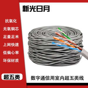 新光日月数字通信用室内超五类线/米 灰色 超五类线