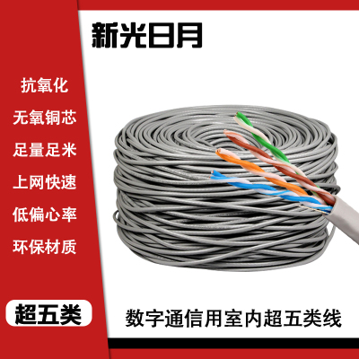 新光日月数字通信用室内超五类线/米