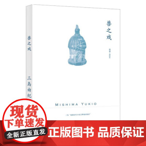 [正版]兽之戏 [日]三岛由纪夫 著 帅松生 译 三岛由纪夫系列 中文简体世界首次出版 另著禁色 潮骚 