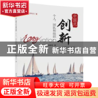 正版 中国式创新:个人、团队和组织:individual team organizatio