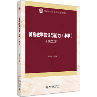 正版新书]教育教学知识与能力(小学第2版国家教师资格考试指导教