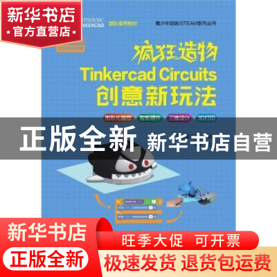 正版 疯狂造物-Tinkercad Circuits 创意新玩法 贝勒教学工作室