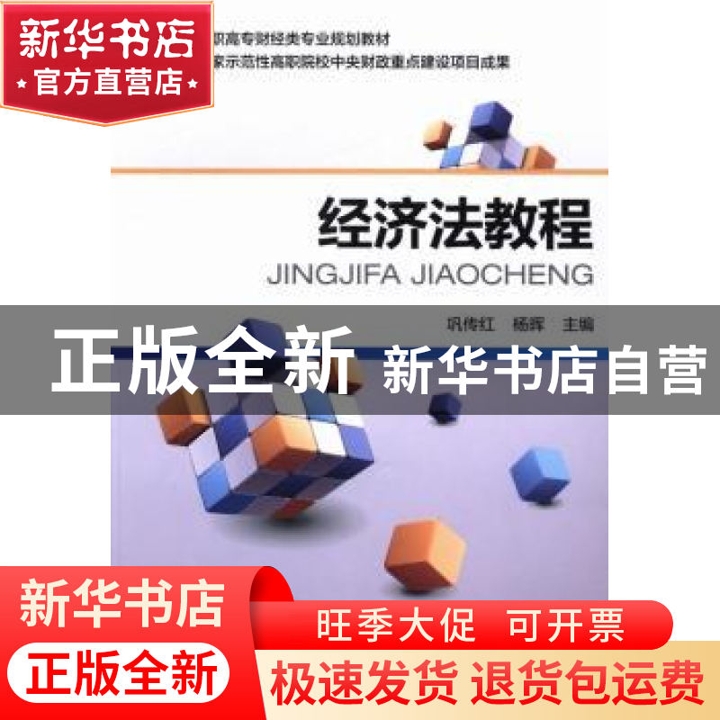 正版 经济法教程 巩传红,杨晖主编 中国财政经济出版社 97875095