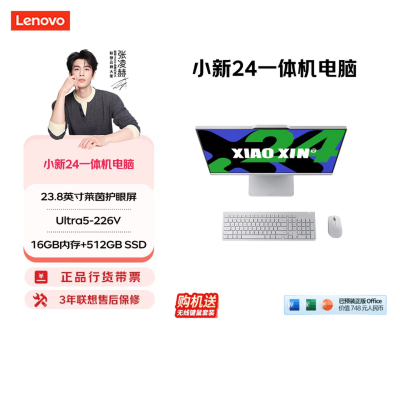 联想(Lenovo)小新24 23.8英寸一体机台式电脑(Ultra5-226V 16G 512G SSD Win11)云影白 微边框高性能商务办公家用网课