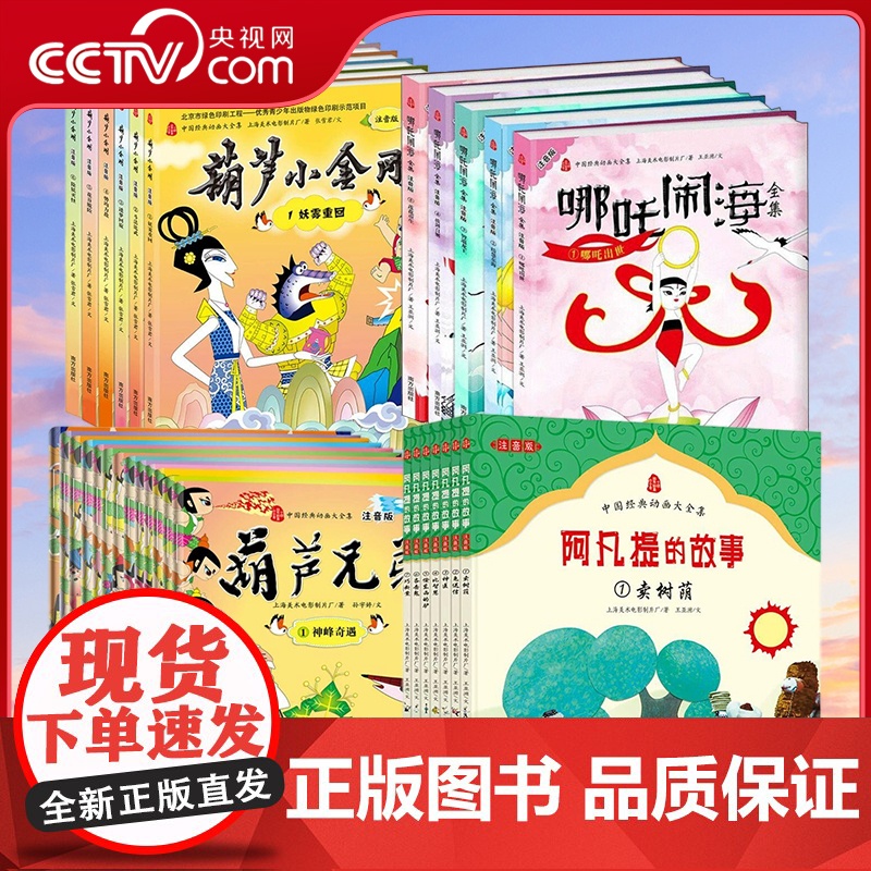 [央视网]九色鹿绘本中国经典动画大全集 没头脑和不高兴三毛流浪记阿凡提的故事葫芦兄弟国漫连环画古代神话故事书3-8周岁儿