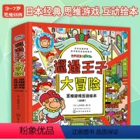 [正版] 邋遢王子大冒险 全套6册 日本经典儿童思维游戏互动绘本3-8岁儿童小学生逻辑思维全脑智力开发专注观察力亲子阅
