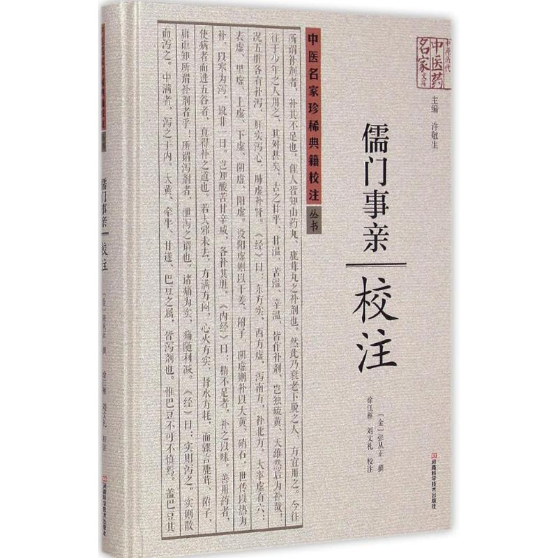 [M]《儒门事亲》校注-9787534973147