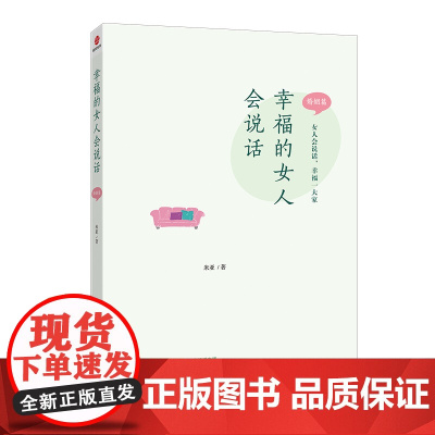 幸福的女人会说话:婚姻篇 正版书籍