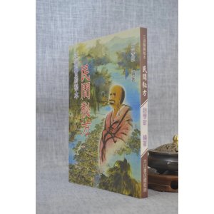 正版 民间秘方 赵学敏 大山
