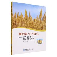 [N]物的符号学研究--作为功能物和情景物的啤酒-9787567033313